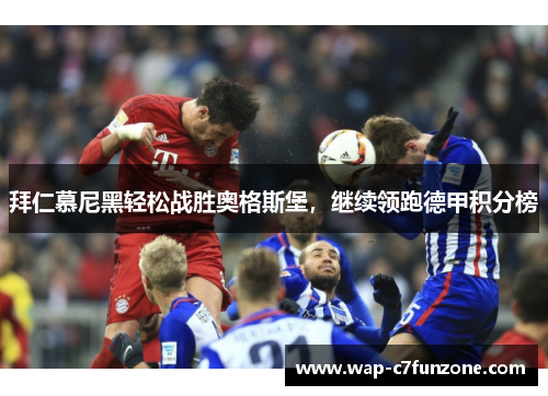 拜仁慕尼黑轻松战胜奥格斯堡，继续领跑德甲积分榜