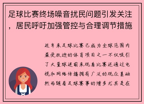 足球比赛终场噪音扰民问题引发关注，居民呼吁加强管控与合理调节措施