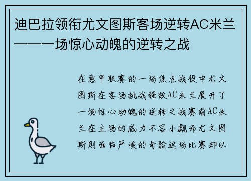 迪巴拉领衔尤文图斯客场逆转AC米兰——一场惊心动魄的逆转之战
