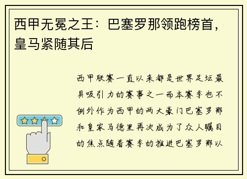 西甲无冕之王：巴塞罗那领跑榜首，皇马紧随其后