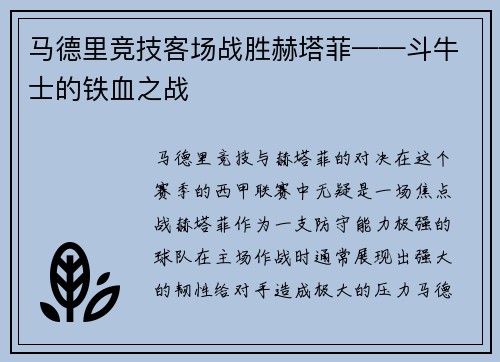 马德里竞技客场战胜赫塔菲——斗牛士的铁血之战