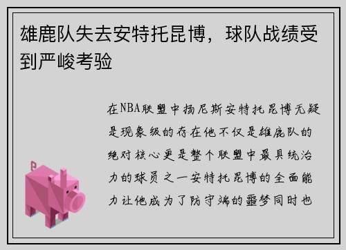 雄鹿队失去安特托昆博，球队战绩受到严峻考验