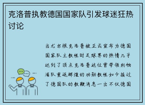 克洛普执教德国国家队引发球迷狂热讨论