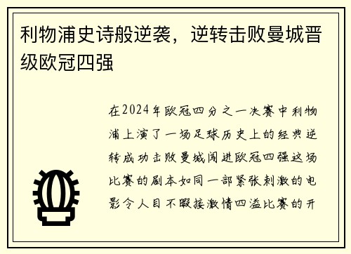 利物浦史诗般逆袭，逆转击败曼城晋级欧冠四强