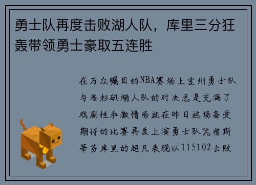 勇士队再度击败湖人队，库里三分狂轰带领勇士豪取五连胜