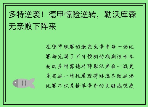 多特逆袭！德甲惊险逆转，勒沃库森无奈败下阵来