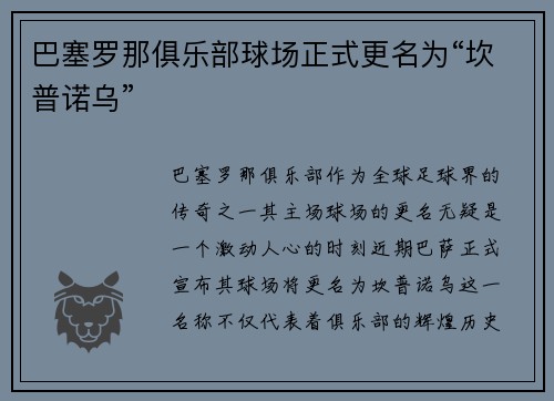 巴塞罗那俱乐部球场正式更名为“坎普诺乌”