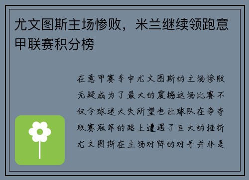 尤文图斯主场惨败，米兰继续领跑意甲联赛积分榜
