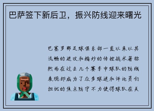 巴萨签下新后卫，振兴防线迎来曙光