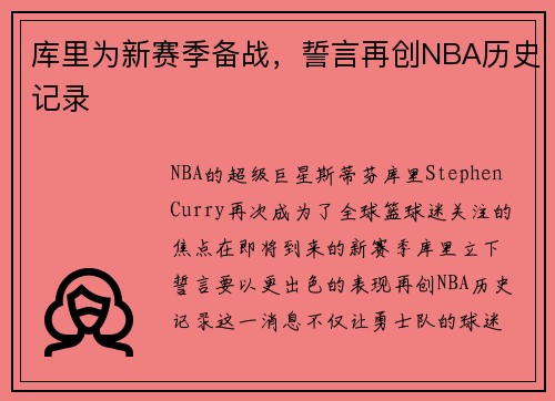 库里为新赛季备战，誓言再创NBA历史记录