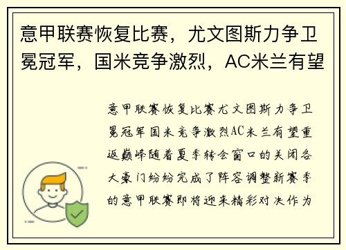 意甲联赛恢复比赛，尤文图斯力争卫冕冠军，国米竞争激烈，AC米兰有望重返巅峰