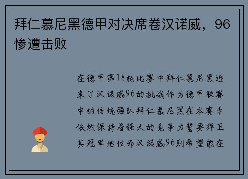 拜仁慕尼黑德甲对决席卷汉诺威，96惨遭击败