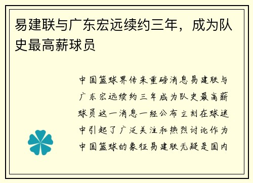 易建联与广东宏远续约三年，成为队史最高薪球员