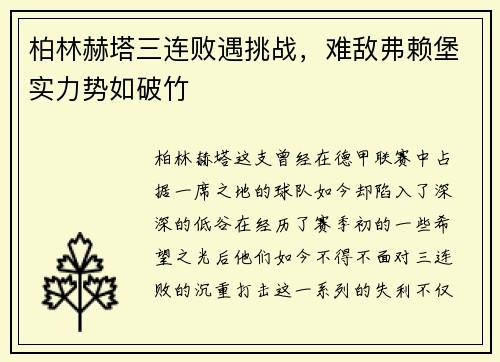 柏林赫塔三连败遇挑战，难敌弗赖堡实力势如破竹