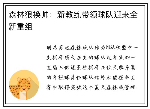 森林狼换帅：新教练带领球队迎来全新重组