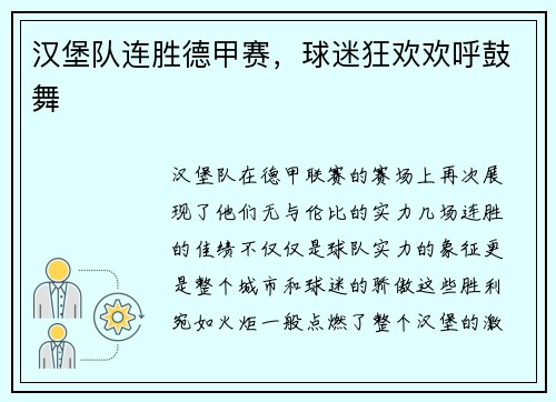 汉堡队连胜德甲赛，球迷狂欢欢呼鼓舞
