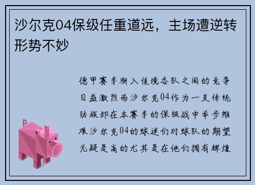 沙尔克04保级任重道远，主场遭逆转形势不妙
