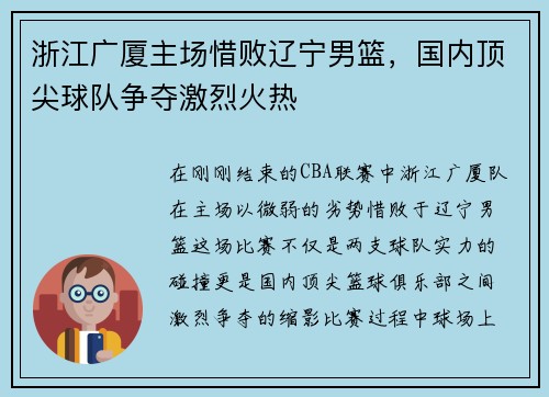 浙江广厦主场惜败辽宁男篮，国内顶尖球队争夺激烈火热