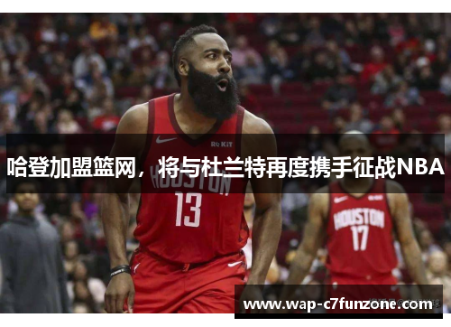 哈登加盟篮网，将与杜兰特再度携手征战NBA