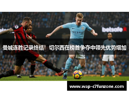曼城连胜记录终结！切尔西在榜首争夺中领先优势增加