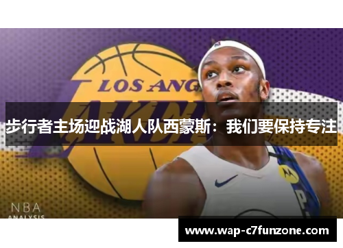 步行者主场迎战湖人队西蒙斯:我们要保持专注