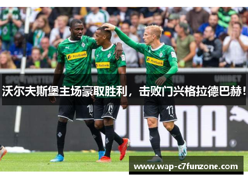 沃尔夫斯堡主场豪取胜利,击败门兴格拉德巴赫!
