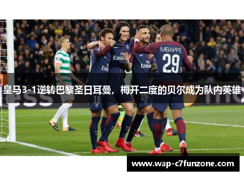 皇马3-1逆转巴黎圣日耳曼，梅开二度的贝尔成为队内英雄