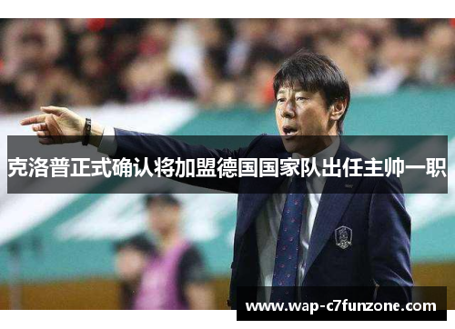 克洛普正式确认将加盟德国国家队出任主帅一职