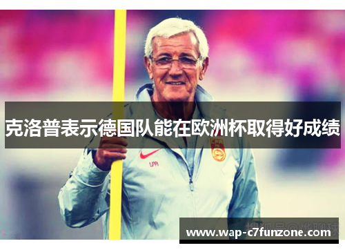 克洛普表示德国队能在欧洲杯取得好成绩