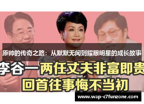 原帅的传奇之路：从默默无闻到耀眼明星的成长故事