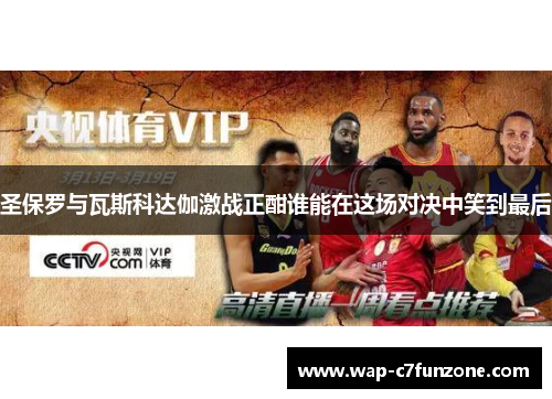 圣保罗与瓦斯科达伽激战正酣谁能在这场对决中笑到最后