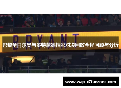 巴黎圣日尔曼与多特蒙德精彩对决回放全程回顾与分析