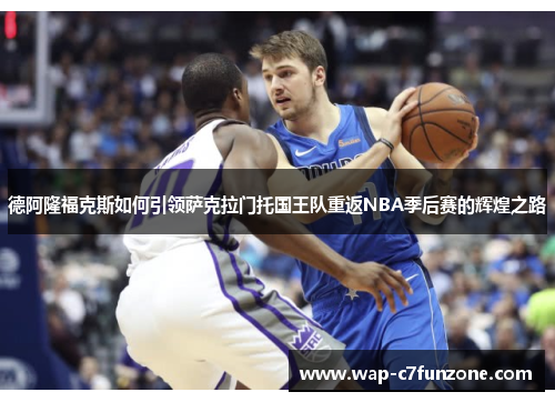 德阿隆福克斯如何引领萨克拉门托国王队重返NBA季后赛的辉煌之路