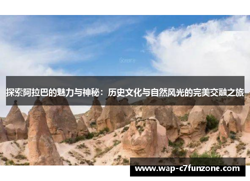 探索阿拉巴的魅力与神秘：历史文化与自然风光的完美交融之旅