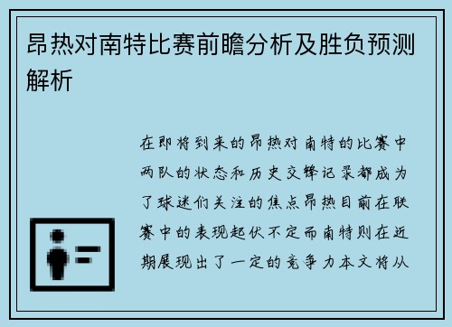 昂热对南特比赛前瞻分析及胜负预测解析