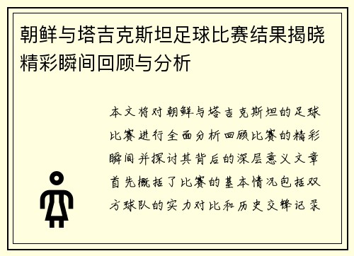 朝鲜与塔吉克斯坦足球比赛结果揭晓精彩瞬间回顾与分析