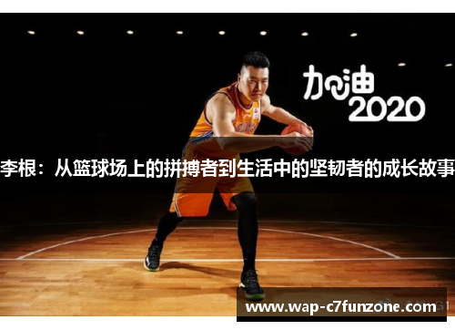 李根：从篮球场上的拼搏者到生活中的坚韧者的成长故事