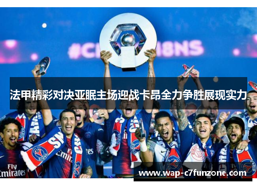 法甲精彩对决亚眠主场迎战卡昂全力争胜展现实力