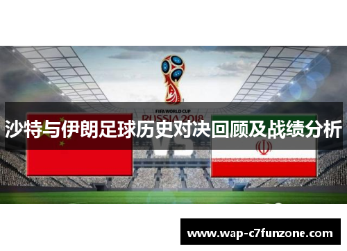 沙特与伊朗足球历史对决回顾及战绩分析