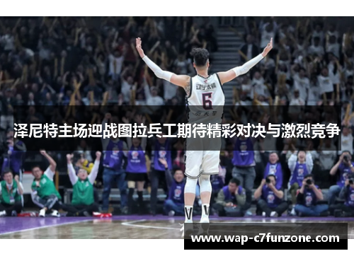 泽尼特主场迎战图拉兵工期待精彩对决与激烈竞争