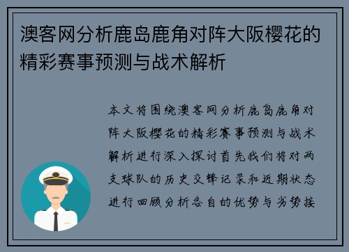 澳客网分析鹿岛鹿角对阵大阪樱花的精彩赛事预测与战术解析