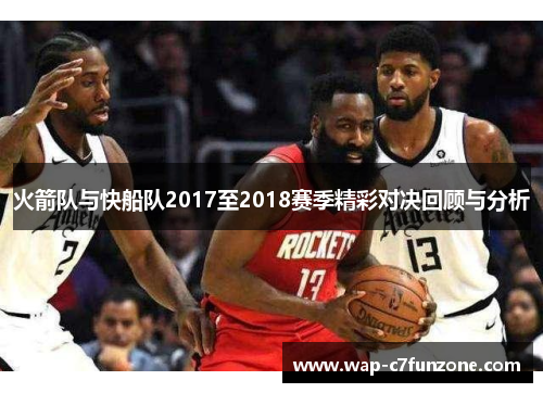 火箭队与快船队2017至2018赛季精彩对决回顾与分析