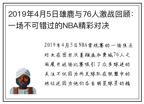 2019年4月5日雄鹿与76人激战回顾：一场不可错过的NBA精彩对决