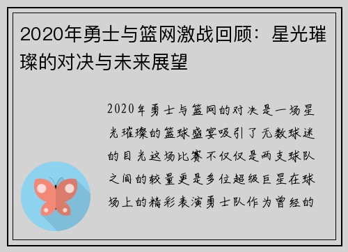 2020年勇士与篮网激战回顾：星光璀璨的对决与未来展望