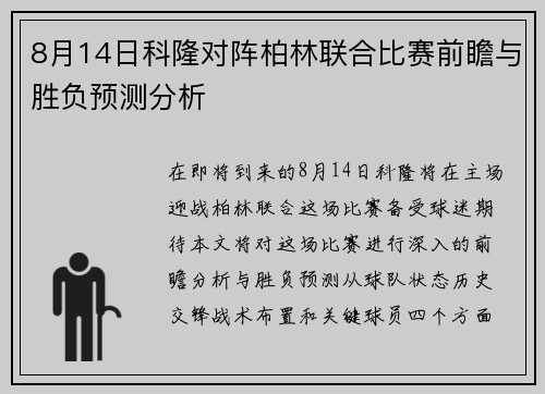 8月14日科隆对阵柏林联合比赛前瞻与胜负预测分析