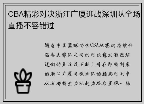 CBA精彩对决浙江广厦迎战深圳队全场直播不容错过