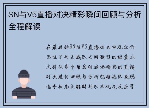SN与V5直播对决精彩瞬间回顾与分析全程解读