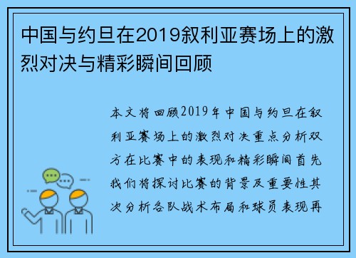 中国与约旦在2019叙利亚赛场上的激烈对决与精彩瞬间回顾