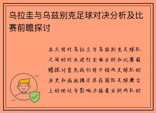 乌拉圭与乌兹别克足球对决分析及比赛前瞻探讨