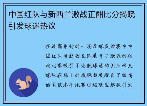 中国红队与新西兰激战正酣比分揭晓引发球迷热议